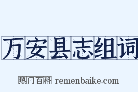 万安县志组词是什么意思的图片
